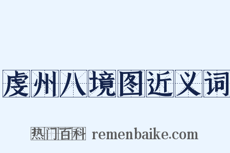 虔州八境图近义词是什么意思的图片